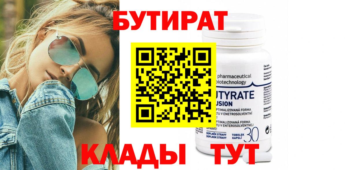 БУТИРАТ 1.4BDO  Вход с VPN  Корсаков 