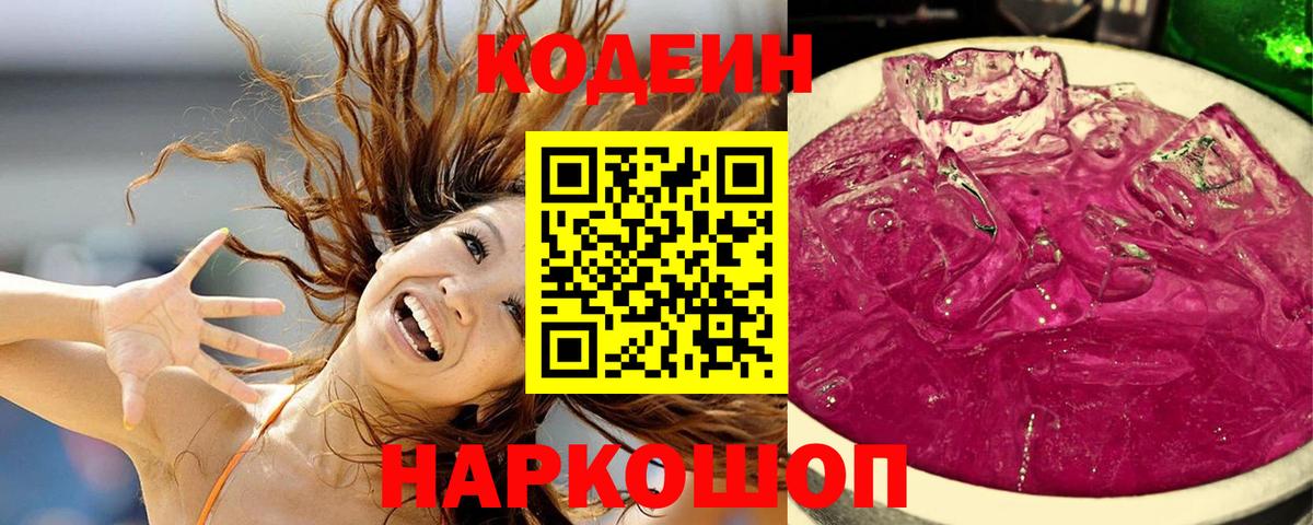Codein Purple Drank  Кодеин Purple Drank  Вход с VPN  Корсаков 